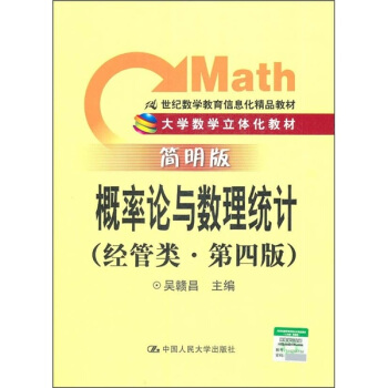 概率論與數理統計（經管類·第4版）（簡明版）/21世紀數學教育信息化精品教材 pdf epub mobi 下载