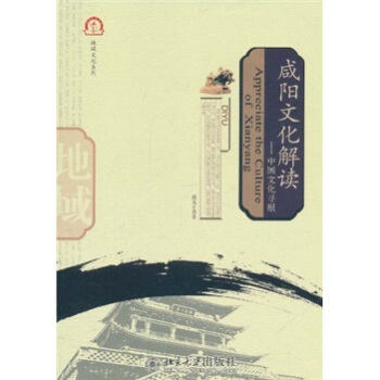 地域文化系列·咸阳文化解读：中国文化寻根 [Appreciate the Cultrue of Xianyang] pdf epub mobi 下载