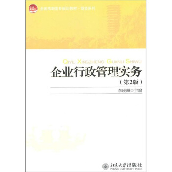 全國高職高專規劃教材·財經係列：企業行政管理實務（第2版） pdf epub mobi 下载