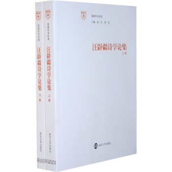 南雍学术经典：汪辟疆诗学论集（套装上下册） pdf epub mobi 电子书 下载