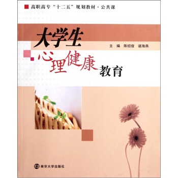 公共課高職高專“十二五”規劃教材：大學生心理健康教育 pdf epub mobi 電子書 下載
