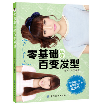 零基础玩转百变发型 pdf epub mobi 下载