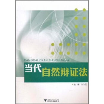當代自然辯證法
