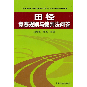 田径竞赛规则与裁判法问答 pdf epub mobi 电子书 下载