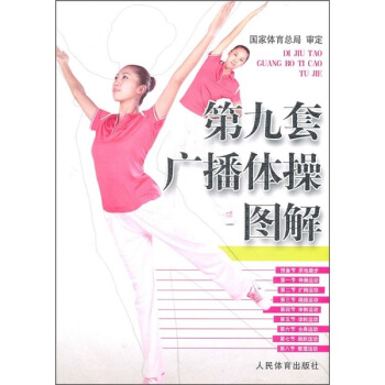 第九套广播体操图解 pdf epub mobi 电子书 下载