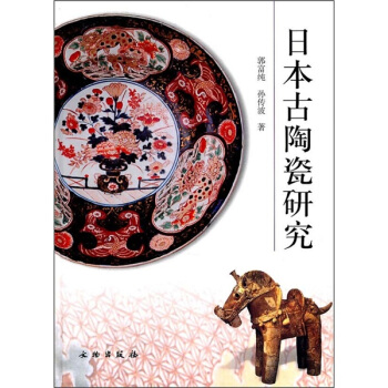 日本古陶瓷研究 pdf epub mobi 电子书 下载