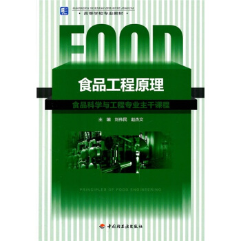 高等學校專業教材:食品工程原理
