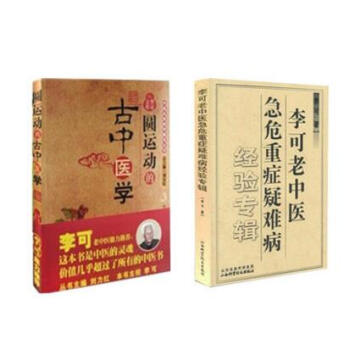李可老中医急危重症疑难病经验专辑+圆运动的古中医学 医宗备要 中医名家绝学真传丛书 中医学 pdf epub mobi 下载