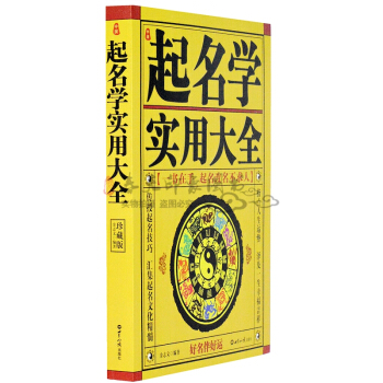 中国起名学实用大全（珍藏版） 起名字典书籍大全 pdf epub mobi 电子书 下载