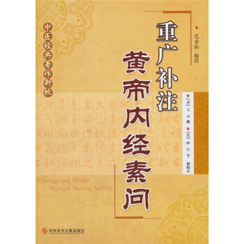 中医经典著作新校：重广补注黄帝内经素问 pdf epub mobi 下载