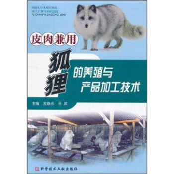 皮肉兼用狐狸的養殖與産品加工技術 pdf epub mobi 電子書 下載