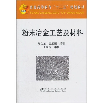 普通高等教育十二五規劃教材：粉末冶金工藝及材料 pdf epub mobi 電子書 下載
