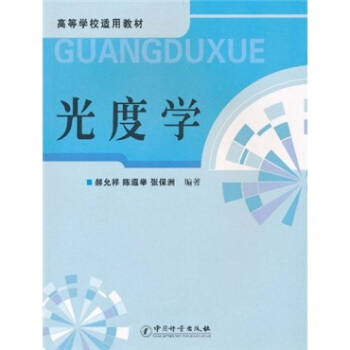 高等學校適用教材：光度學 pdf epub mobi 下载