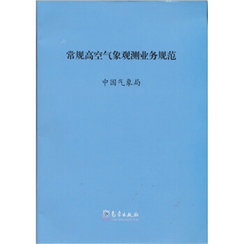 常規高空氣象觀測業務規範 pdf epub mobi 下载