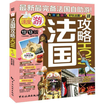 法国攻略（12-13版） pdf epub mobi 下载