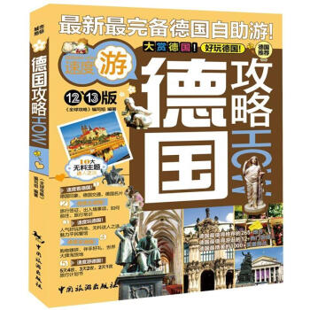 德國攻略（12-13版） pdf epub mobi 下载