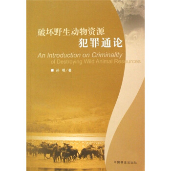 破坏野生动物资源犯罪通论 pdf epub mobi 下载