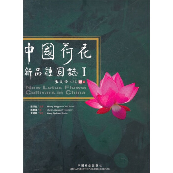 中國荷花新品種圖誌1 pdf epub mobi 下载