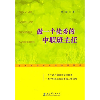 做一個優秀的中職班主任