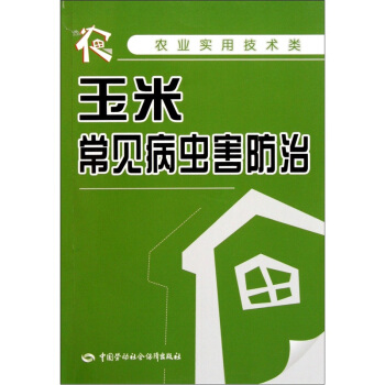 農業實用技術類：玉米常見病蟲害防治 pdf epub mobi 下载