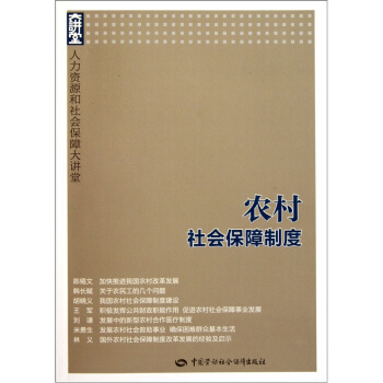 人力资源和社会保障大讲堂：农村社会保障制度 pdf epub mobi 下载