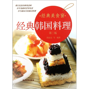 经典美食窗：经典韩国料理（第2版） pdf epub mobi 下载