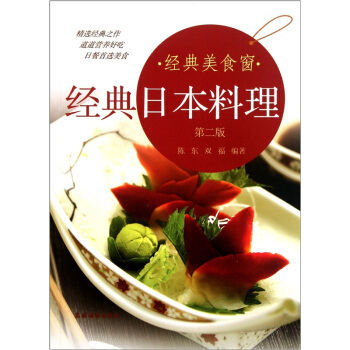 經典美食窗：經典日本料理（第2版） pdf epub mobi 下载