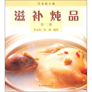 美食新天地：滋补炖品（第2版） pdf epub mobi 下载