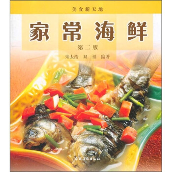 美食新天地:家常海鲜(第2版)