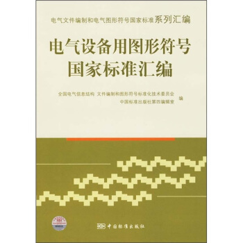 电气设备用图形符号国家标准汇编 pdf epub mobi 下载