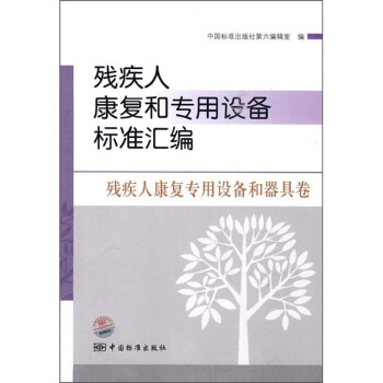 残疾人康复和专用设备标准汇编：残疾人康复专用设备和器具卷 pdf epub mobi 下载