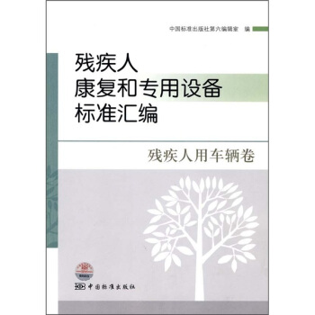 殘疾人康復和專用設備標準匯編:殘疾人用車輛捲