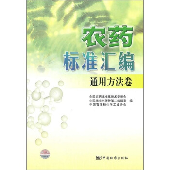 農藥標準匯編：通用方法捲 pdf epub mobi 下载