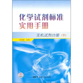 化學試劑標準實用手冊（無機試劑分冊）（下） pdf epub mobi 下载