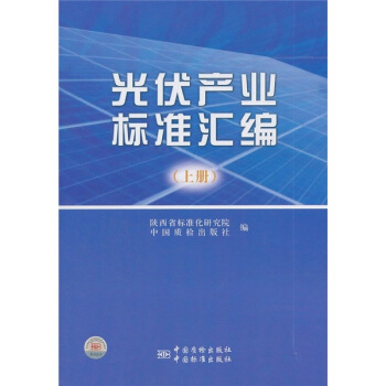 光伏産業標準匯編（上冊） pdf epub mobi 下载