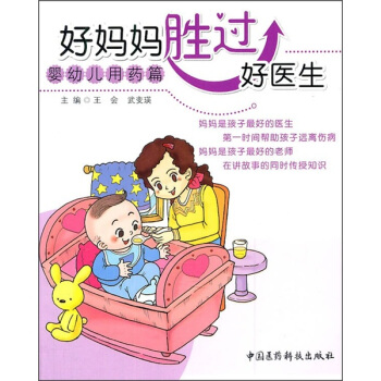 好妈妈胜过好医生：婴幼儿用药篇 pdf epub mobi 下载