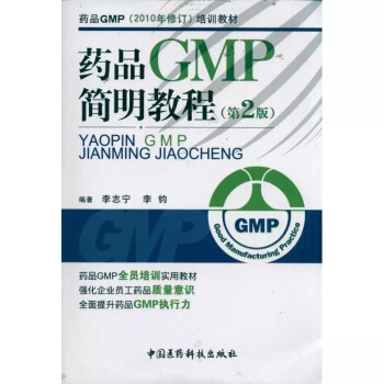 藥品GMP（2010年修訂）培訓教材：藥品GMP簡明教程（第2版） pdf epub mobi 電子書 下載