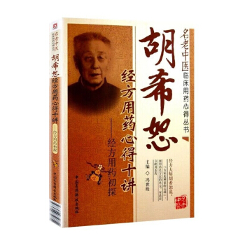 胡希恕经方用药心得十讲：经方用药初探 pdf epub mobi 电子书 下载