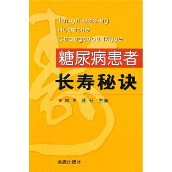 糖尿病患者长寿秘诀 pdf epub mobi 下载