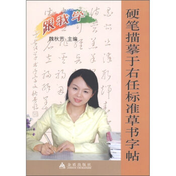 硬笔描摹于右任标准草书字帖 pdf epub mobi 电子书 下载