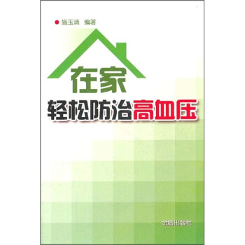 在傢輕鬆防治高血壓 pdf epub mobi 下载