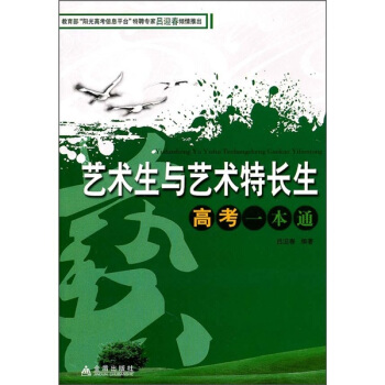 藝術生與藝術特長生高考一本通 pdf epub mobi 下载
