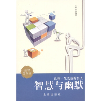 讓你一生受益的名人智慧與幽默 pdf epub mobi 下载