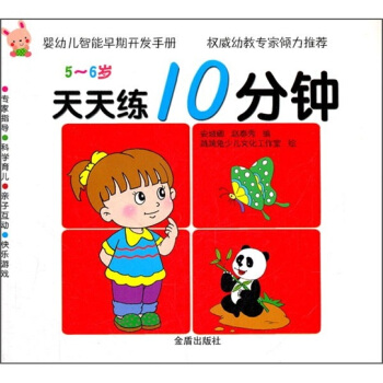 嬰幼兒智能早期開發手冊·天天練10分鍾：5-6歲 pdf epub mobi 下载