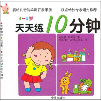 嬰幼兒智能早期開發手冊·天天練10分鍾：4-5歲 pdf epub mobi 下载