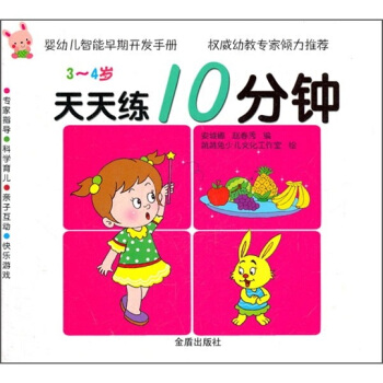 嬰幼兒智能早期開發手冊·天天練10分鍾：3-4歲 pdf epub mobi 下载