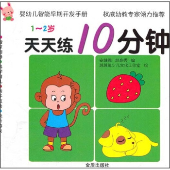 嬰幼兒智能早期開發手冊·天天練10分鍾：1-2歲 pdf epub mobi 下载