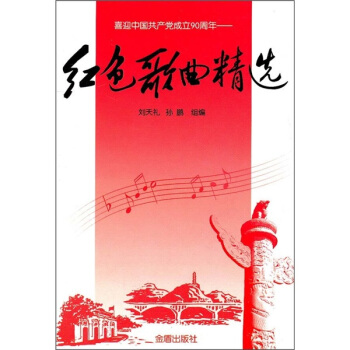 红色歌曲精选 pdf epub mobi 下载