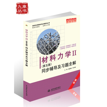 高校經典教材同步輔導叢書·九章叢書：材料力學2（第五版）同步輔導及習題全解（新版） pdf epub mobi 電子書 下載