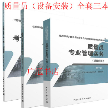2018八大员考试教材住房和城乡领域 设备质量员专业基础知识+管理实务+大纲习题集（设备安装）第二版 pdf epub mobi 下载